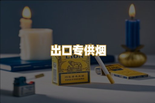 出口专供烟