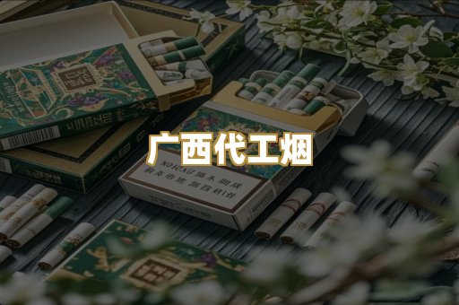 广西代工烟